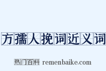方孺人挽词近义词是什么意思的图片